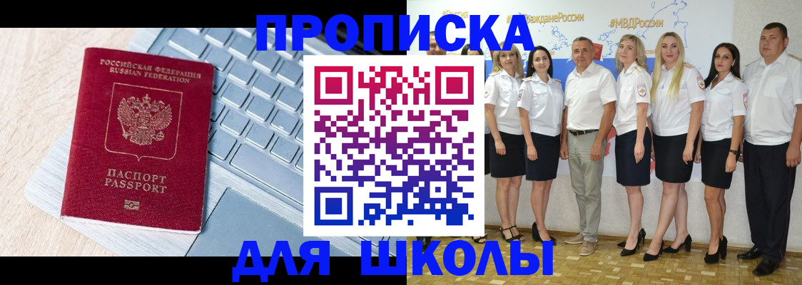 временная регистрация для школы в Северобайкальске